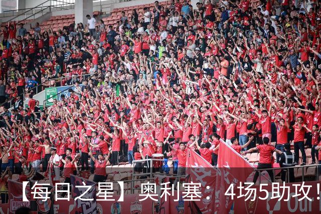 【每日之星】奥利塞：4场5助攻！世界杯“做饼巨匠”诞生