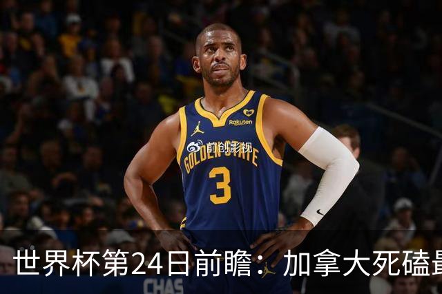 世界杯第24日前瞻：加拿大死磕最大苦主 姆巴佩冲击里程碑
