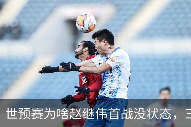 世预赛为啥赵继伟首战没状态，三宁和高诗岩表现不佳，答案找到了