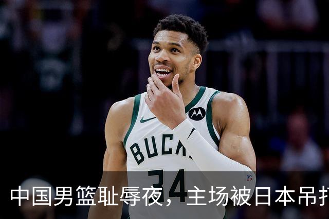 中国男篮耻辱夜，主场被日本吊打！3人被点名批评，2人或将离开国家队