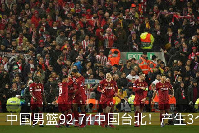 中国男篮92-74中国台北！产生3个意想不到和2个事实 最新排名有变