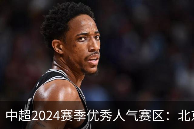 中超2024赛季优秀人气赛区：北京等5个赛区获奖