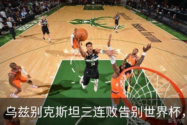 乌兹别克斯坦三连败告别世界杯，卡纳瓦罗大概率继续执教，9至10月或将来华与国足热身