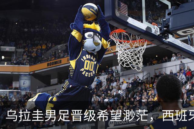 乌拉圭男足晋级希望渺茫，西班牙男足争取出线机会！