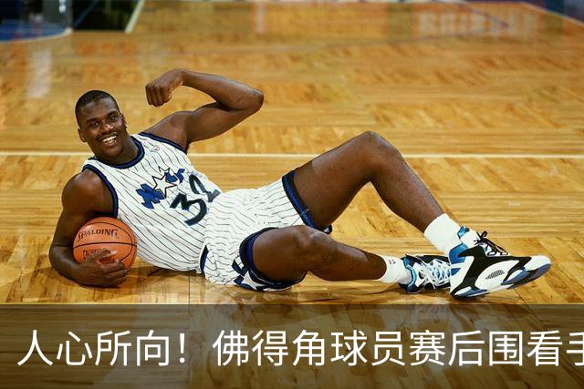 人心所向！佛得角球员赛后围看手机关注西乌赛果，晋级后全场欢腾