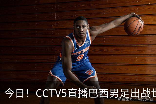 今日！CCTV5直播巴西男足出战世界杯，精彩呈现转NBA与F1赛事