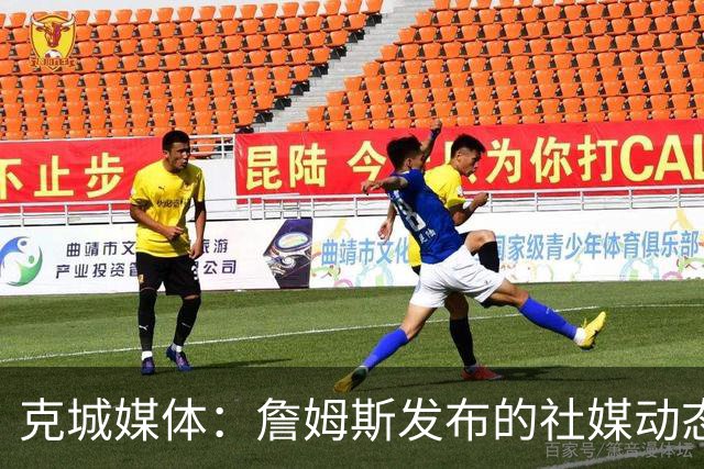 克城媒体：詹姆斯发布的社媒动态证实他已经返回家乡阿克伦