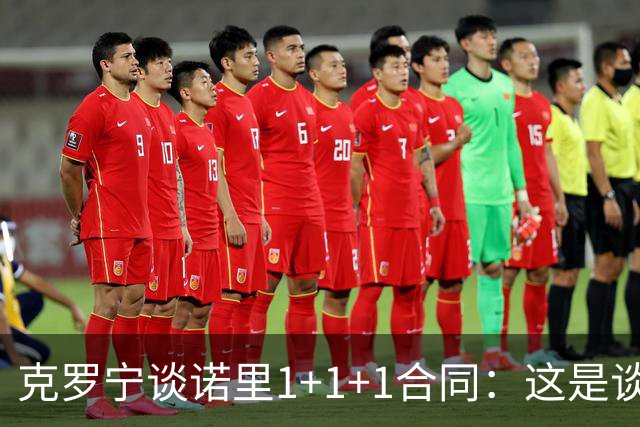 克罗宁谈诺里1+1+1合同：这是谈判原则 保护下行风险促进上行收益