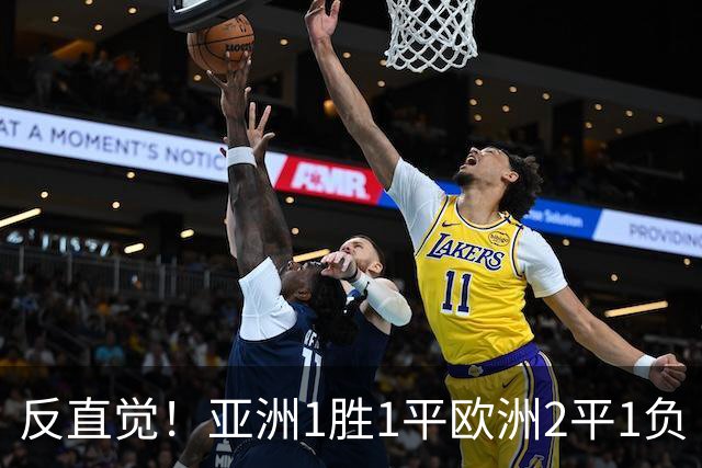 反直觉！亚洲1胜1平欧洲2平1负 近2届直接对话欧洲下风