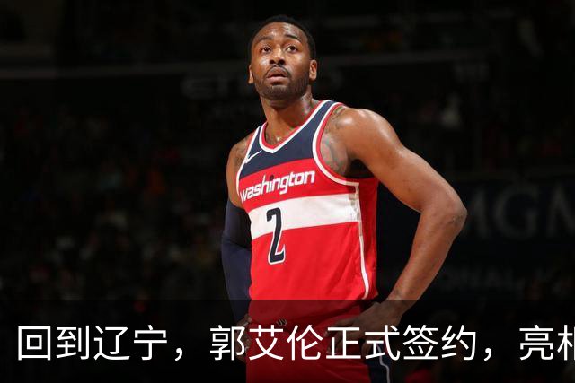 回到辽宁，郭艾伦正式签约，亮相新岗位，合同曝光，27号亮相