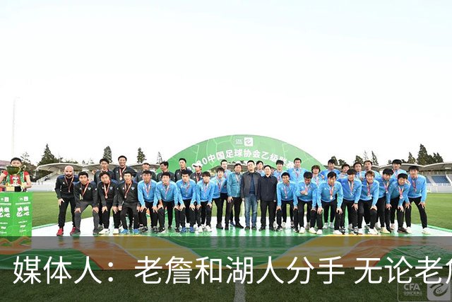 媒体人：老詹和湖人分手 无论老詹or湖人球迷都很开心 这场面难得