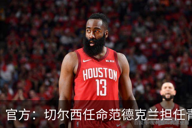 官方：切尔西任命范德克兰担任青训主管 弗朗西斯任晋升通道主管