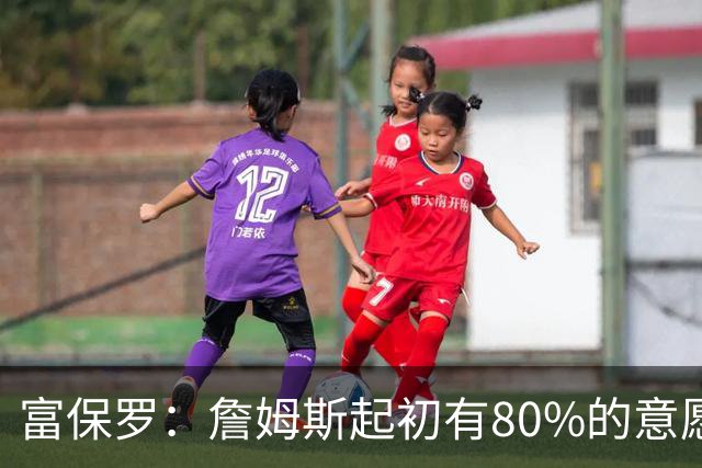 富保罗：詹姆斯起初有80%的意愿回归湖人 最终表示100%不想回那里