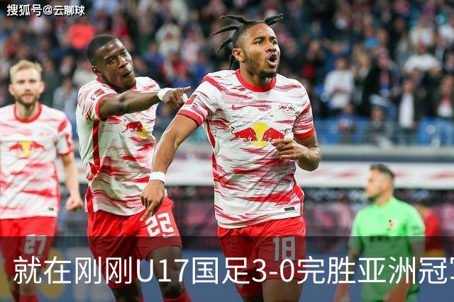 就在刚刚U17国足3-0完胜亚洲冠军，最佳球员揭晓，世界杯出线前景看好