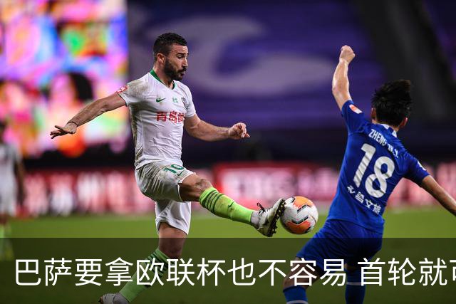 巴萨要拿欧联杯也不容易 首轮就可能碰上劲旅