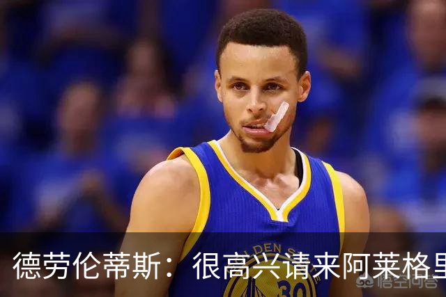 德劳伦蒂斯：很高兴请来阿莱格里执教，那不勒斯需要卖人而非引援