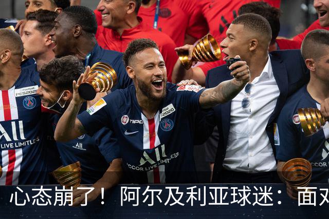 心态崩了！阿尔及利亚球迷：面对梅西我们毫无办法，我不去上班了