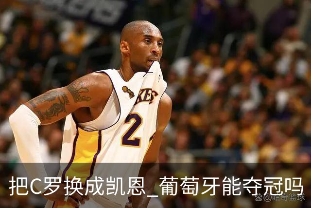 把C罗换成凯恩 葡萄牙能夺冠吗