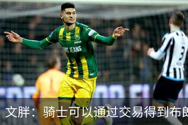 文胖：骑士可以通过交易得到布朗 以此来吸引詹姆斯加入