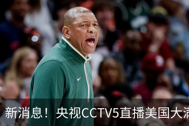 新消息！央视CCTV5直播美国大满贯，王楚钦孙颖莎迎战张本兄妹冲击冠军
