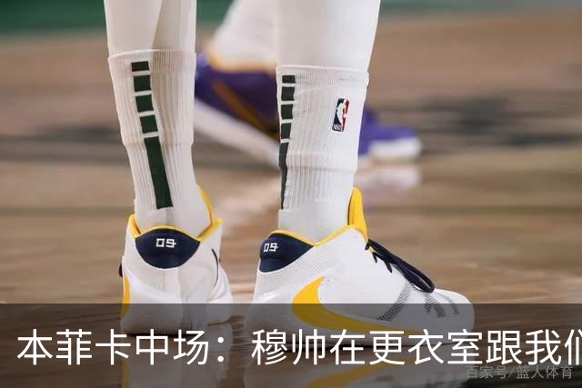 本菲卡中场：穆帅在更衣室跟我们告别过，球队每个人都喜欢他