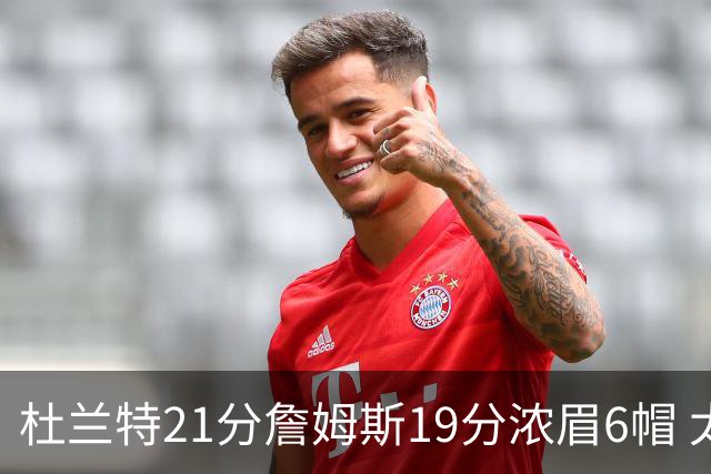 杜兰特21分詹姆斯19分浓眉6帽 太阳大胜湖人