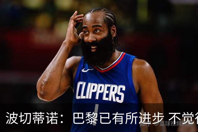 波切蒂诺：巴黎已有所进步 不觉得球队缺乏控制