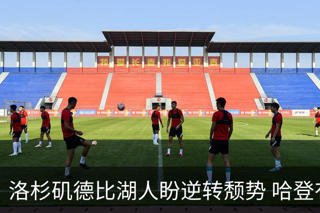 洛杉矶德比湖人盼逆转颓势 哈登有望快船首秀