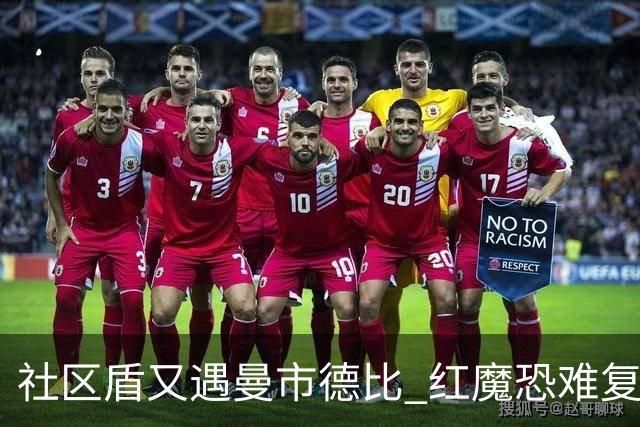 社区盾又遇曼市德比 红魔恐难复刻足总杯奇迹