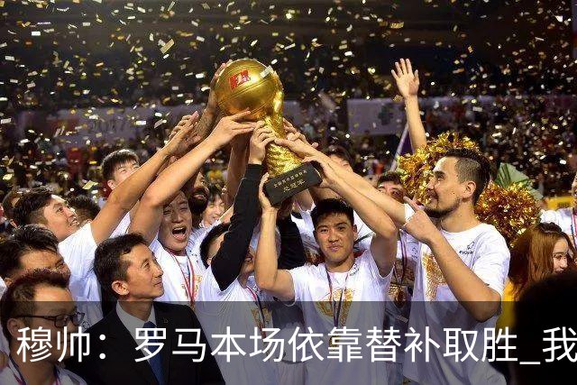 穆帅：罗马本场依靠替补取胜 我们不可能追上尤文
