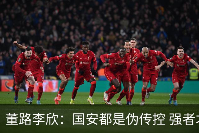 董路李欣：国安都是伪传控 强者才能“以我为主”