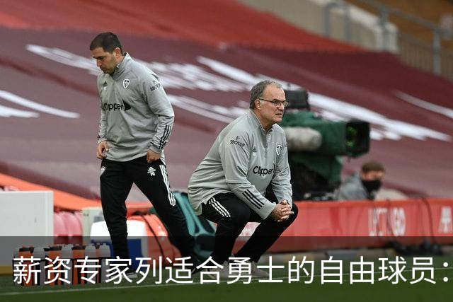 薪资专家列适合勇士的自由球员：詹姆斯 伊森 肯纳德 罗威领衔