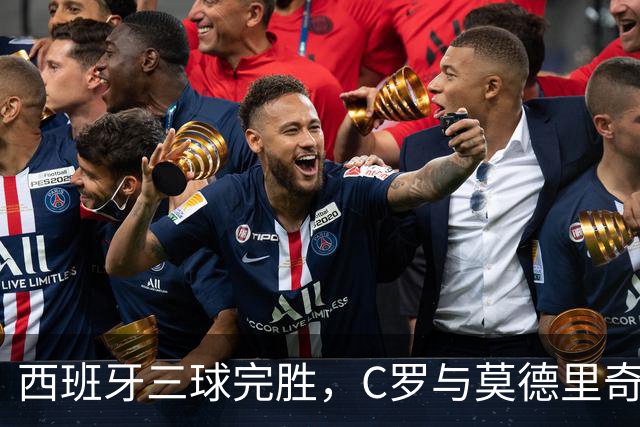 西班牙三球完胜，C罗与莫德里奇对话