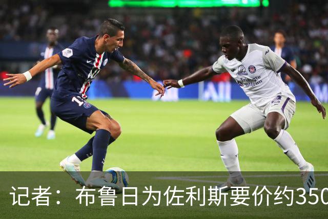 记者：布鲁日为佐利斯要价约3500万镑，罗杰斯仍是阿森纳优先目标
