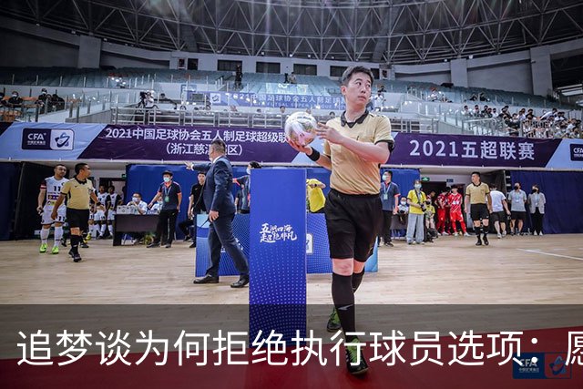 追梦谈为何拒绝执行球员选项：愿为勇士保留操作空间 勇士像我家