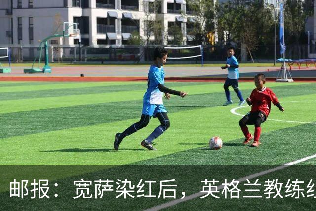 邮报：宽萨染红后，英格兰教练组和墨西哥教练组在场边发生冲突