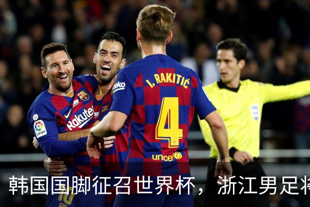 韩国国脚征召世界杯，浙江男足将获得可观补偿