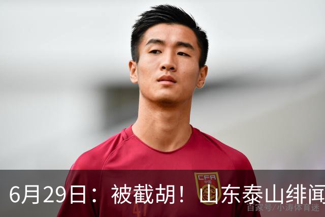 6月29日：被截胡！山东泰山绯闻外援遭西甲豪门争抢，夏窗换外援又泡汤了