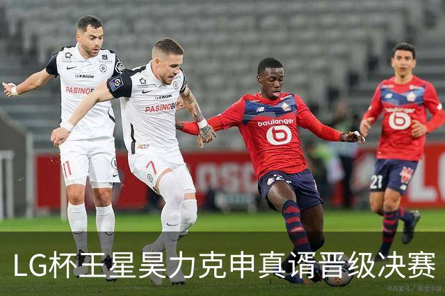 LG杯王星昊力克申真谞晋级决赛 会师韩国名将申旻埈